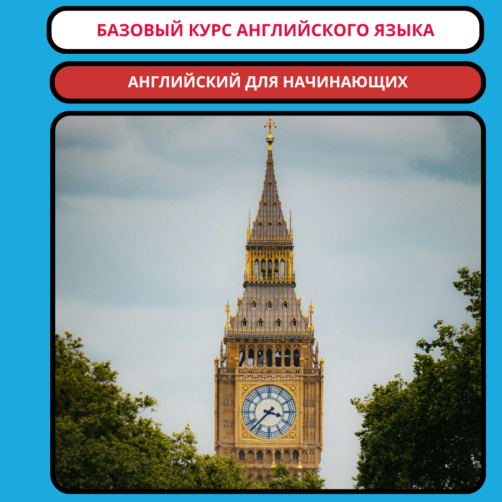 Базовый курс английского языка (Basic English): английский для начинающих