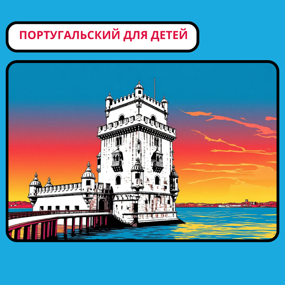 Курс португальского языка для детей: открытие мира через язык, музыку и приключения