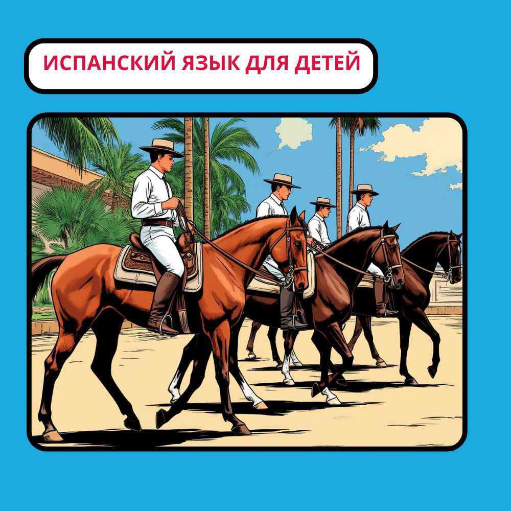 Курс испанского языка для детей: яркое путешествие в мир испаноязычной культуры