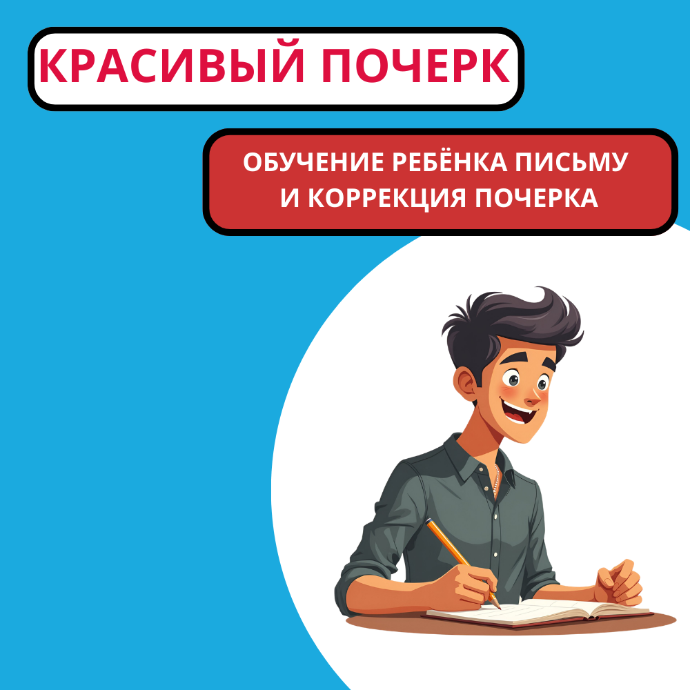 Проблемы с почерком у современных детей: влияние на успеваемость и роль каллиграфии