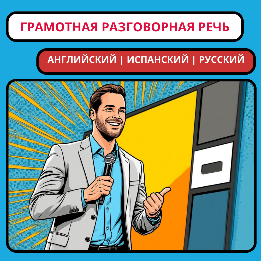 Пиши — и заговоришь: как письмо становится основой разговорной речи, уверенности и силы слова