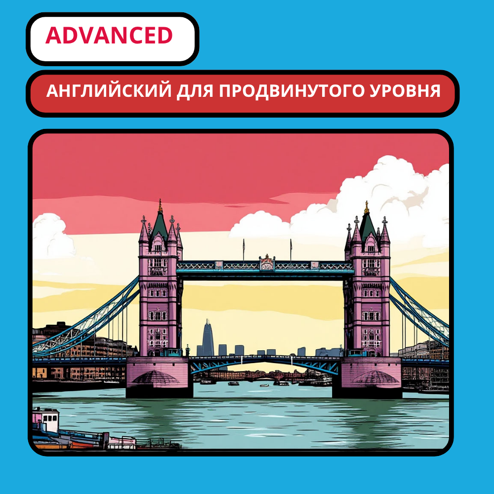 Продвинутый курс английского языка (Advanced): английский для продвинутого уровня