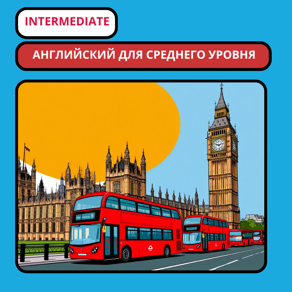 Средний курс английского языка (Intermediate): английский для среднего уровня