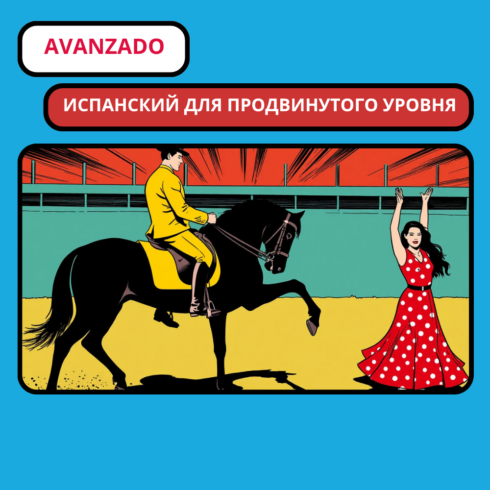 Продвинутый курс испанского языка (nivel avanzado): испанский для продвинутого уровня
