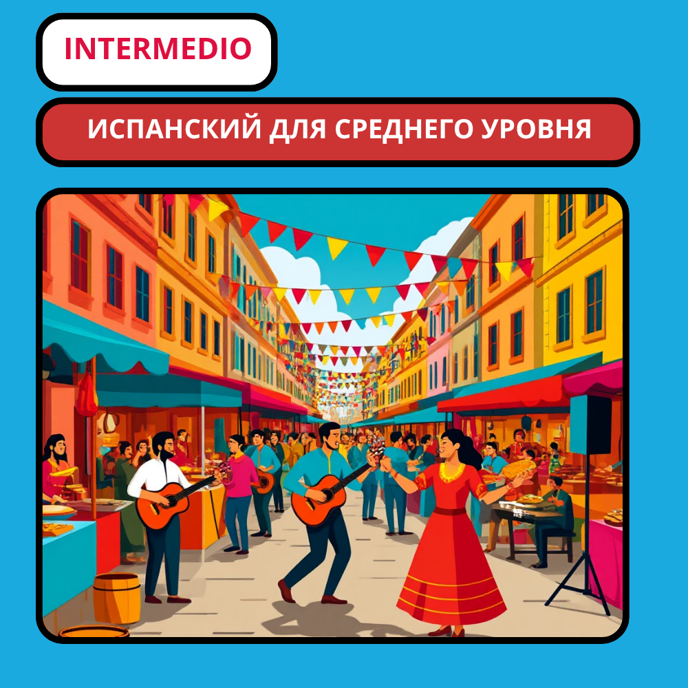 Средний курс испанского языка (nivel intermedio): испанский для среднего уровня