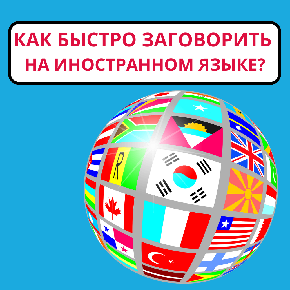 Как быстро заговорить на иностранном языке: английский, испанский, немецкий, португальский или русский (РКИ)