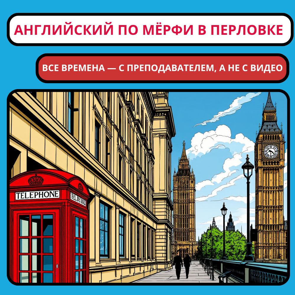 Английский по Мёрфи: грамматика — это не сложно, когда есть правильный учитель