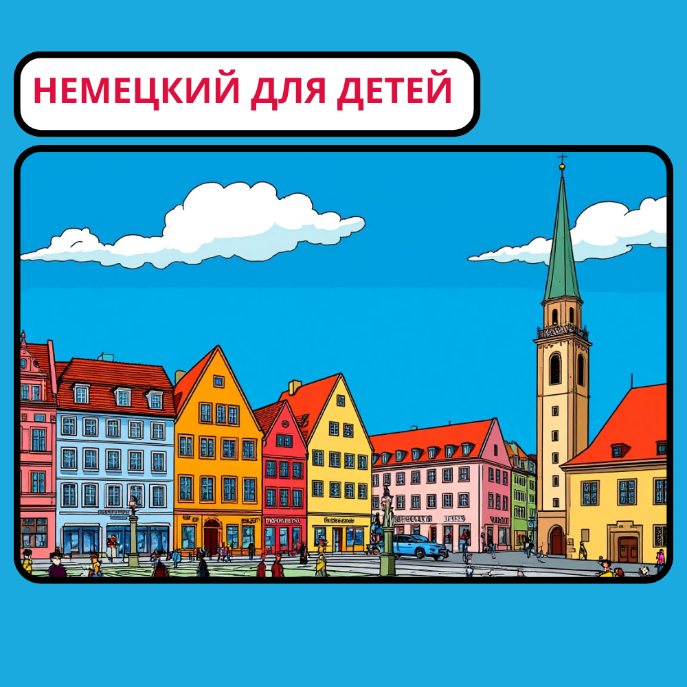 Курс немецкого языка для детей: откройте дверь в мир точности, инноваций и сказок братьев Гримм