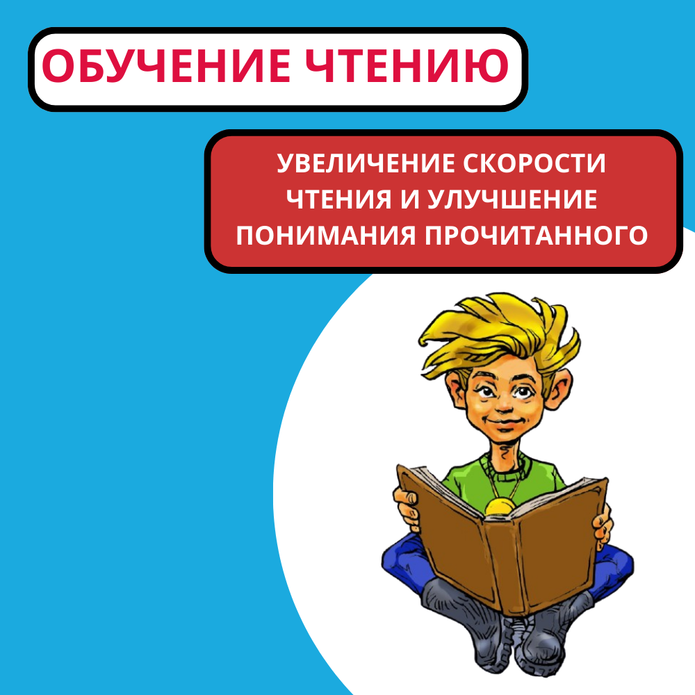 Чтение: ключ к успеху в школе и жизни