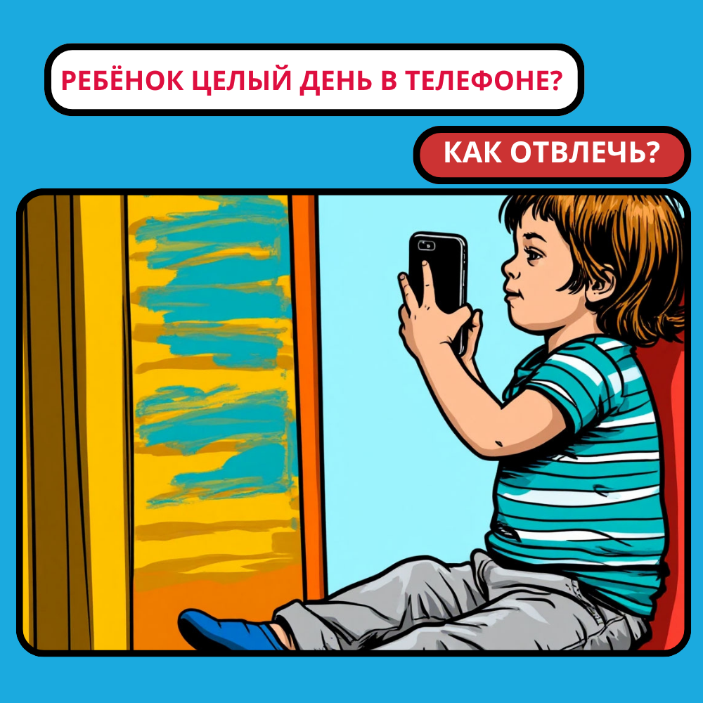 Пока он играет в телефоне — его мозг теряет навык думать. Наши занятия — не развлечение. Это тренировка ума, которая возвращает ребёнка к реальности