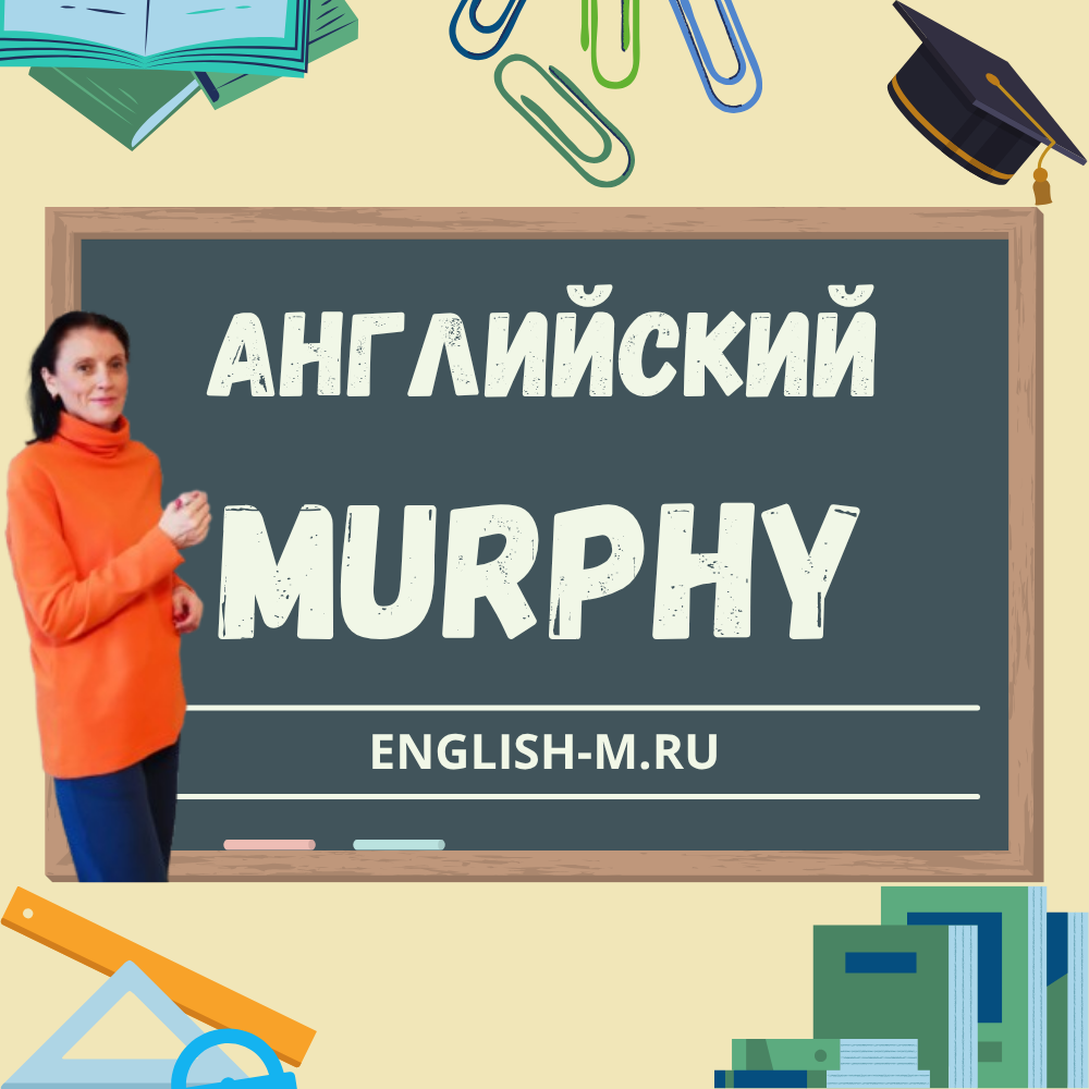 Почему сложно выучить английский самостоятельно даже с учебником Мёрфи?