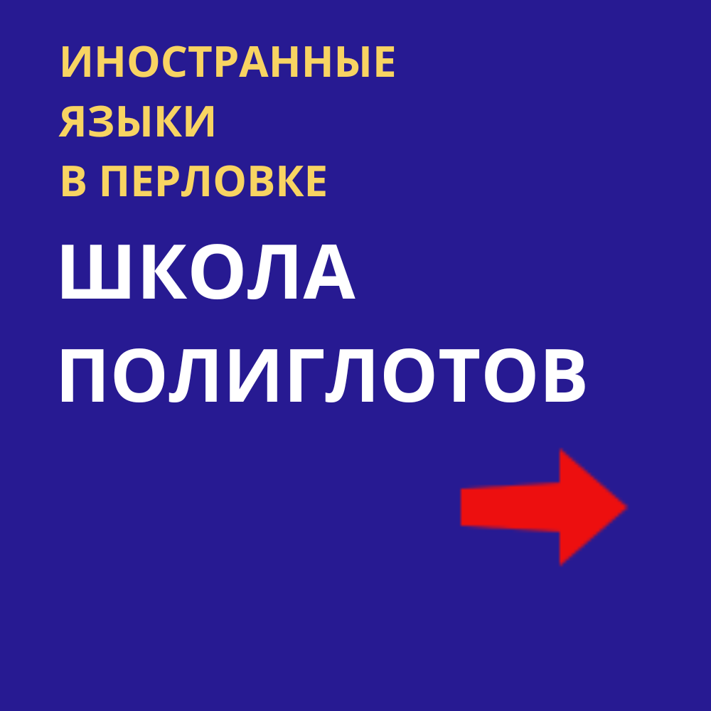 Школа полиглотов в Мытищах: откройте мир языков и возможностей