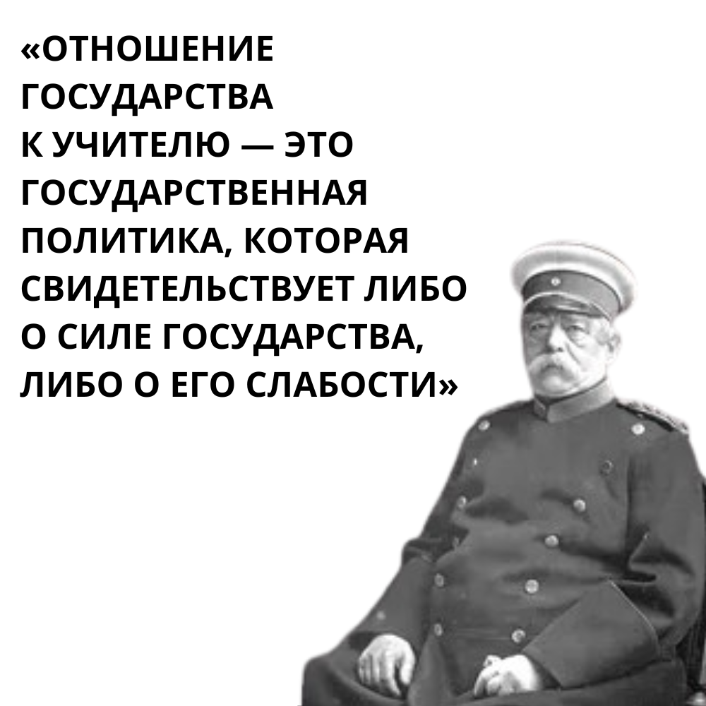 Бисмарк: Отношение государства к учителю — это государственная политика, которая свидетельствует либо о силе государства, либо о его слабости