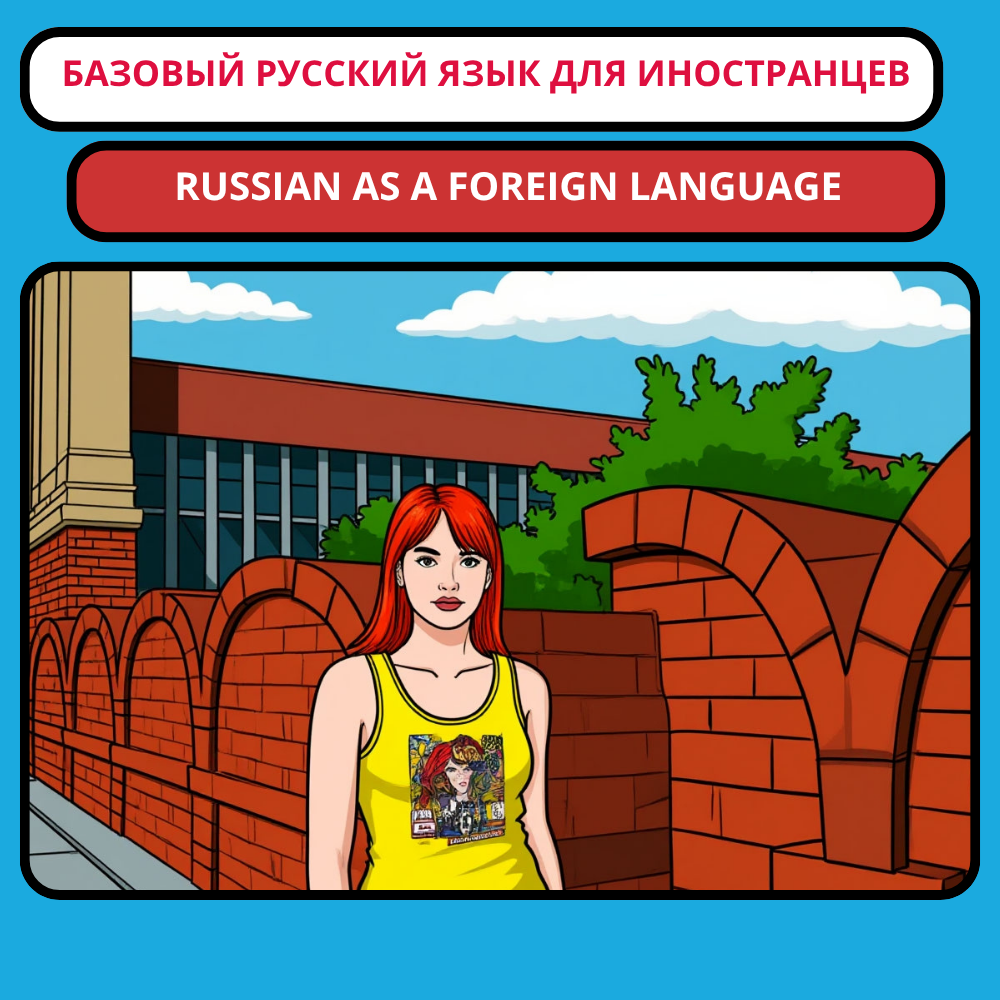 Базовый курс русского языка для иностранцев (РКИ): русский язык с нуля для начинающих
