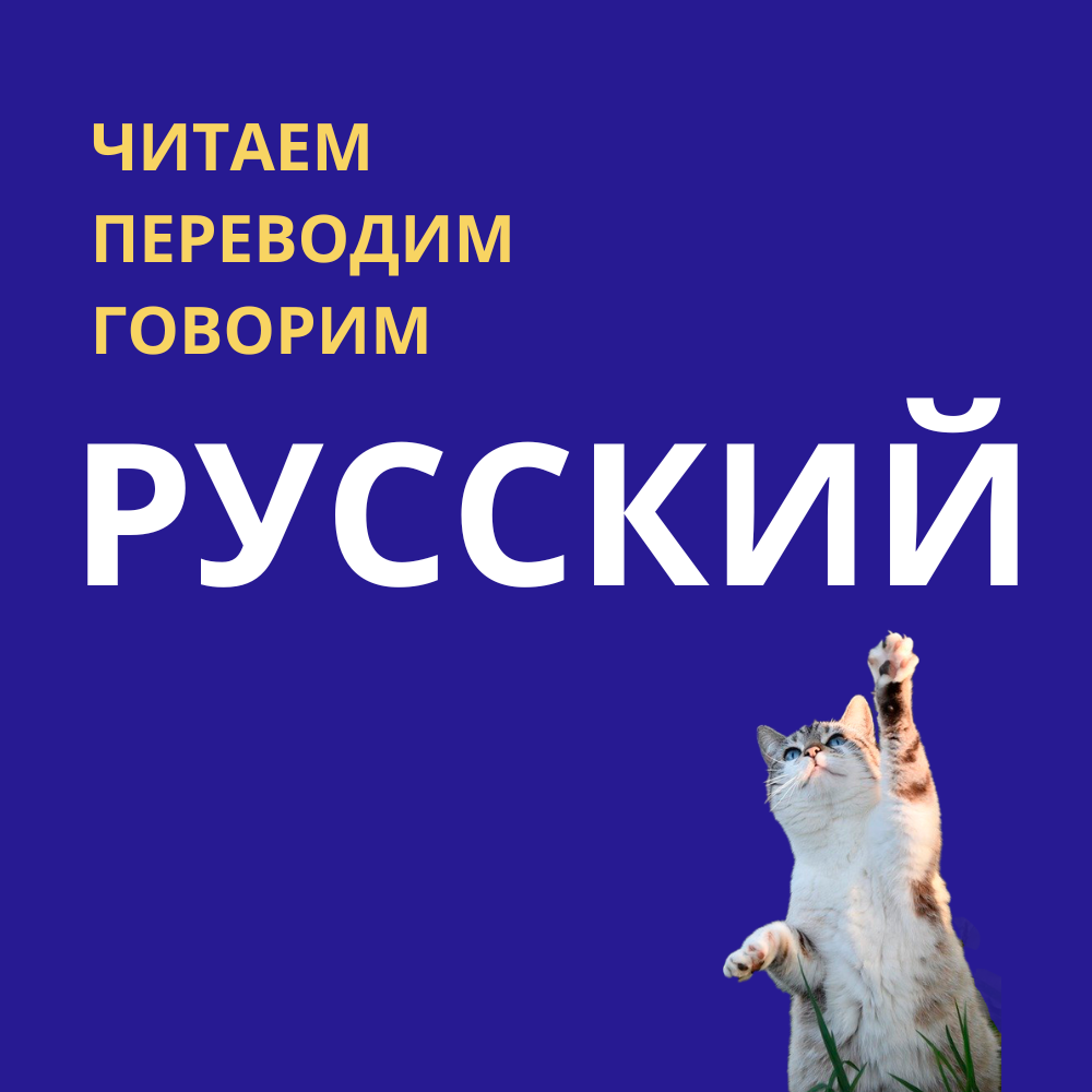Русский язык: мост между культурами и ключ к новым возможностям