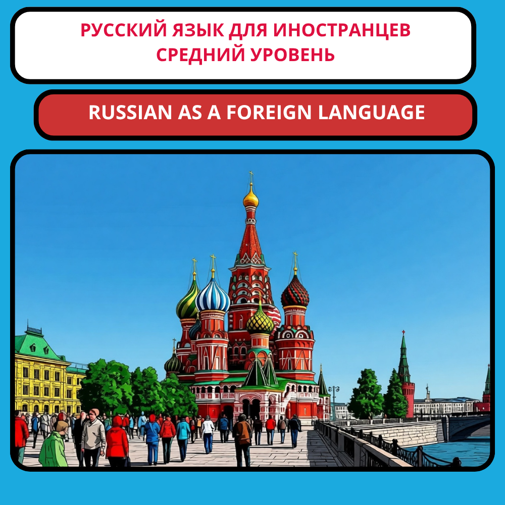 Средний курс русского языка для иностранцев (РКИ): русский язык для среднего уровня