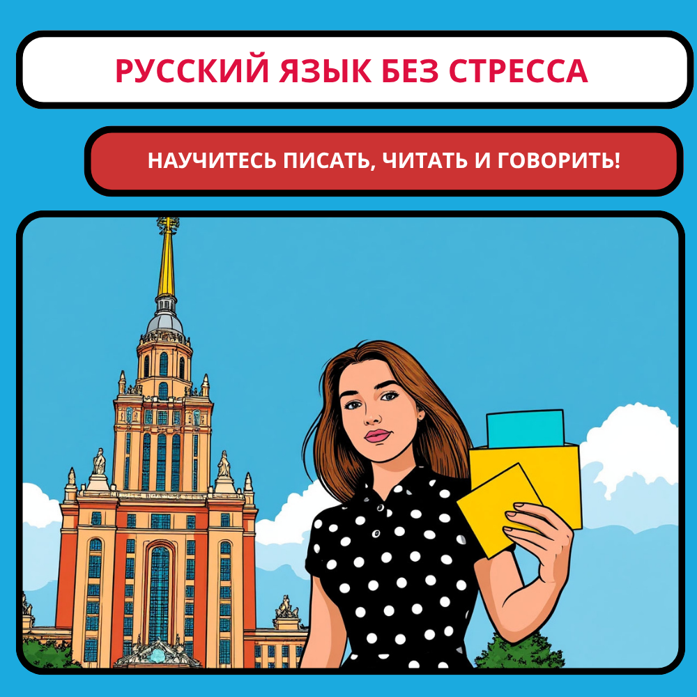 Русский язык без стресса: научитесь читать, писать и говорить за 2 месяца с индивидуальным преподавателем в Мытищах!