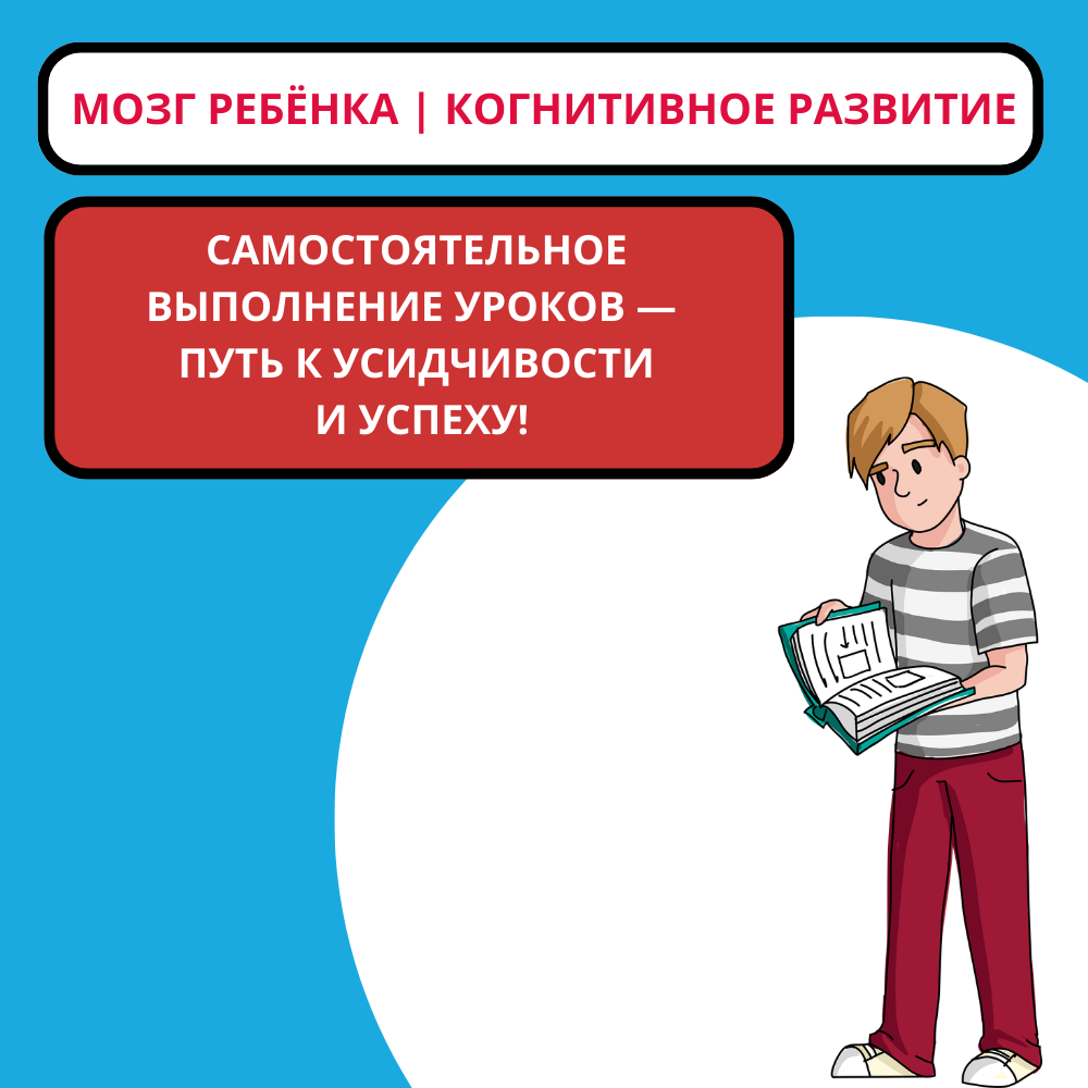 Как научить ребёнка самостоятельно делать уроки: путь к усидчивости и успеху
