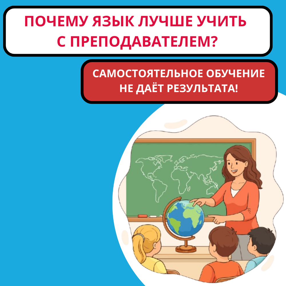Почему самостоятельное обучение языку не даёт результата: преимущества занятий с преподавателем