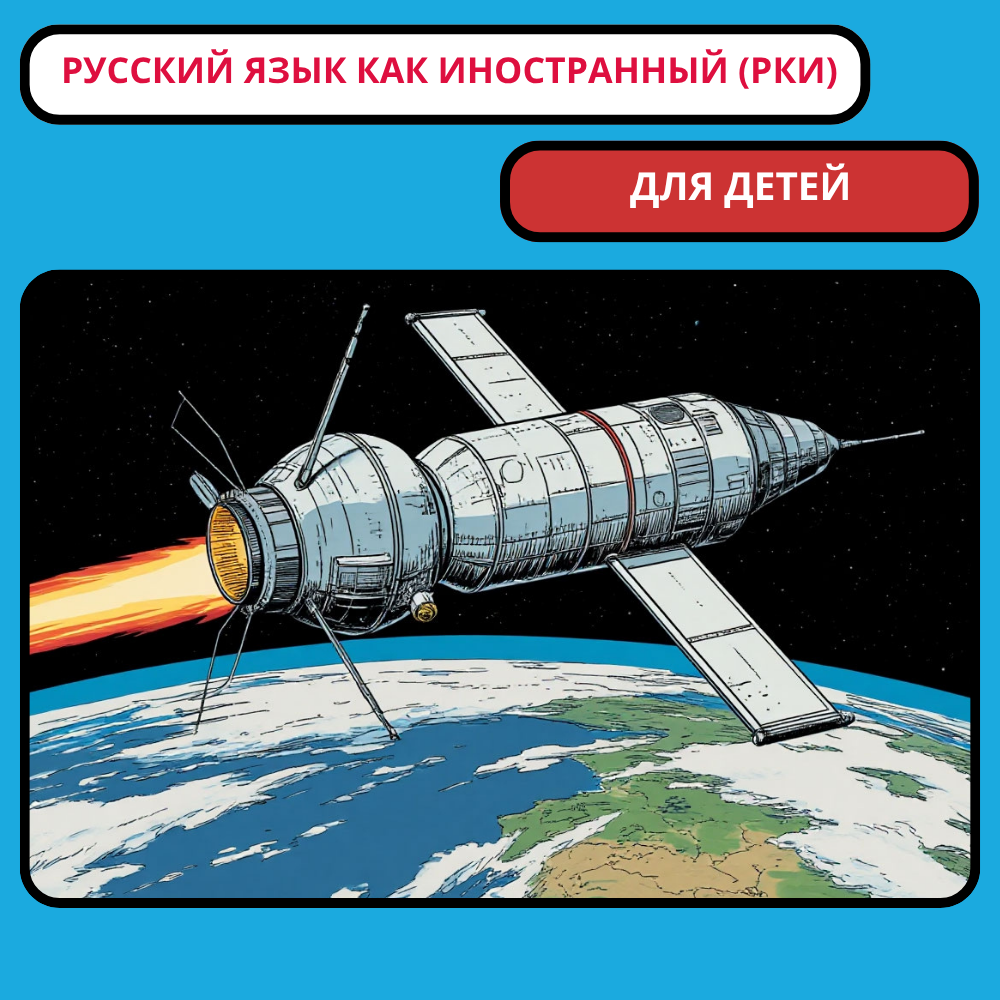 Курс русского языка как иностранного (РКИ) для детей: ключ к жизни, школе и будущему в России